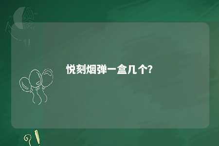 悦刻烟弹一盒几个？ 